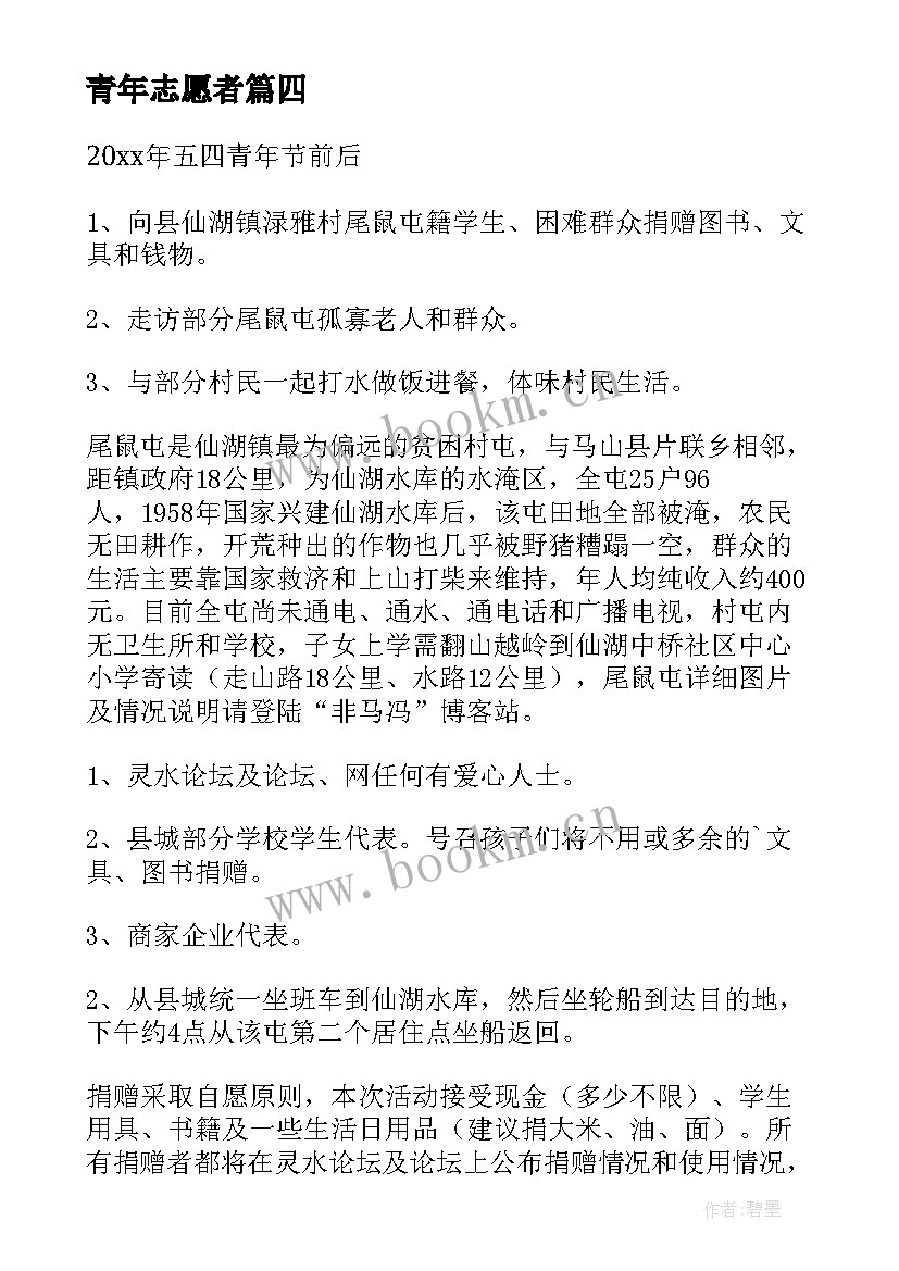 最新青年志愿者 青年志愿者活动方案(实用7篇)