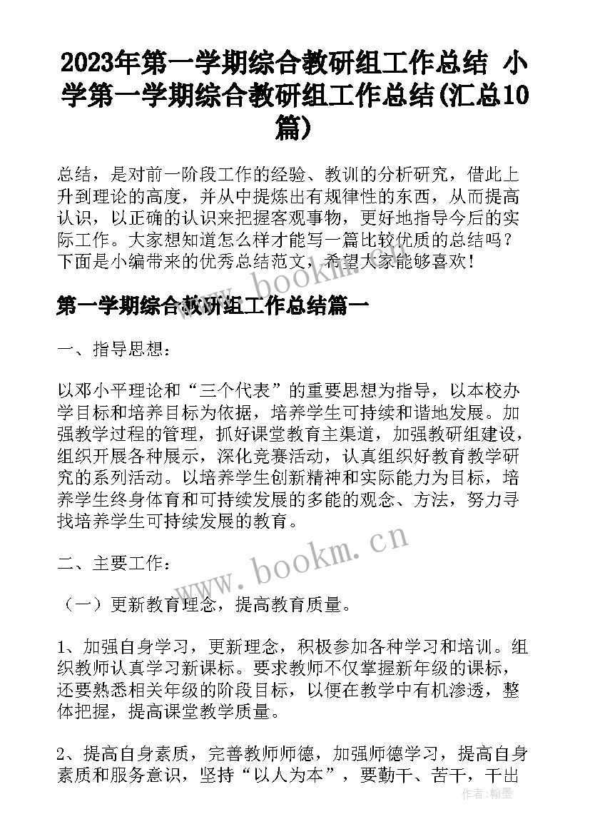 2023年第一学期综合教研组工作总结 小学第一学期综合教研组工作总结(汇总10篇)