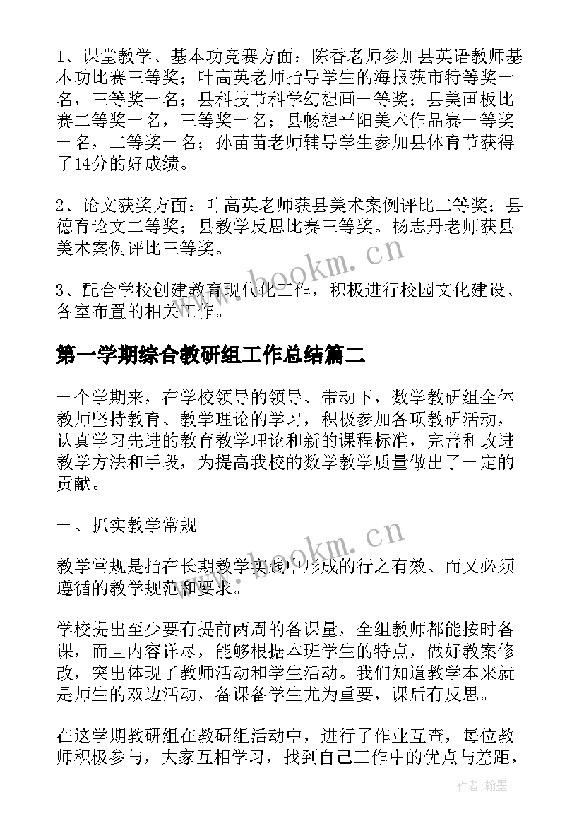 2023年第一学期综合教研组工作总结 小学第一学期综合教研组工作总结(汇总10篇)