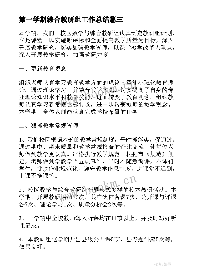 2023年第一学期综合教研组工作总结 小学第一学期综合教研组工作总结(汇总10篇)