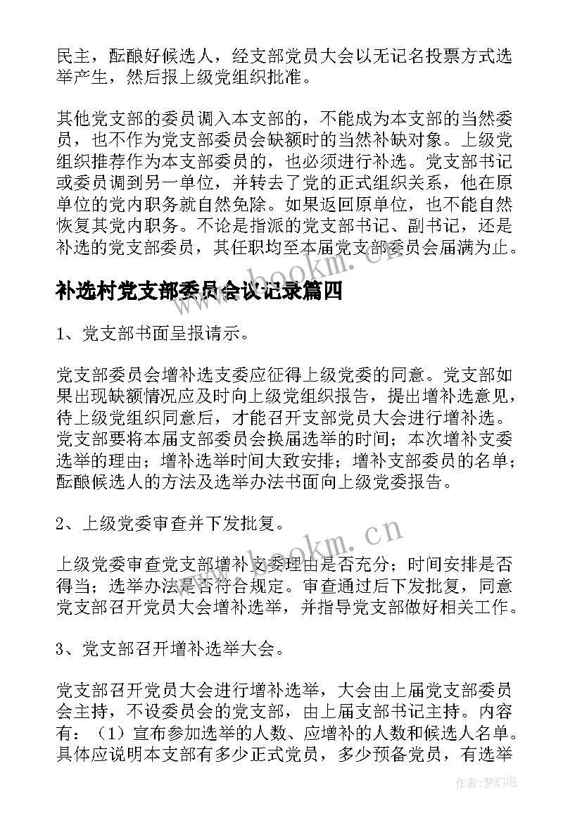 补选村党支部委员会议记录 增补选党支部委员的工作程序十(优质5篇)