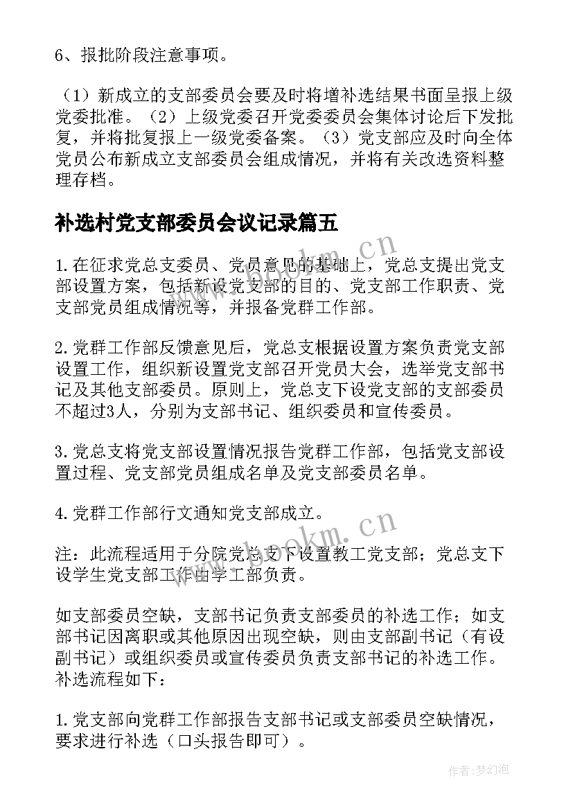 补选村党支部委员会议记录 增补选党支部委员的工作程序十(优质5篇)