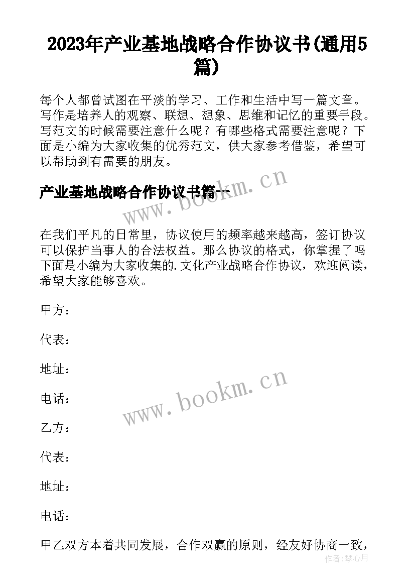 2023年产业基地战略合作协议书(通用5篇)