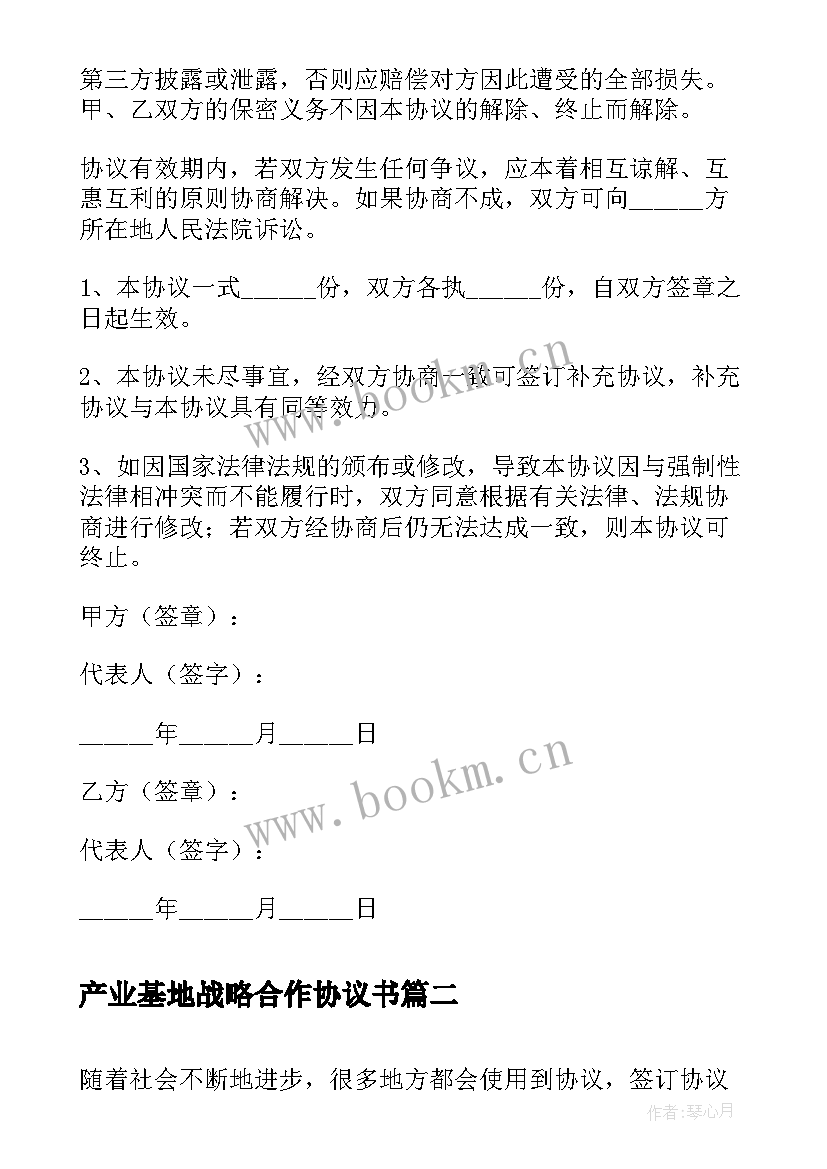 2023年产业基地战略合作协议书(通用5篇)