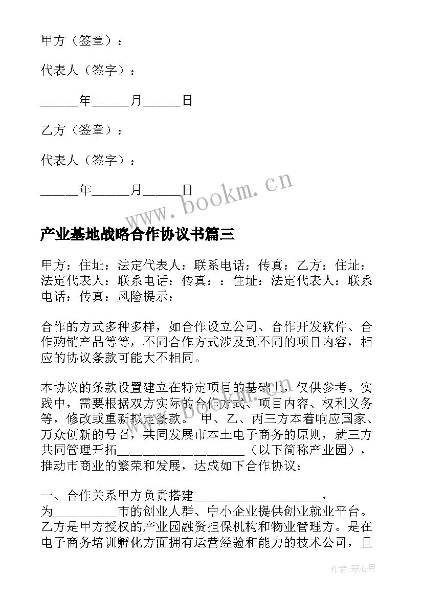 2023年产业基地战略合作协议书(通用5篇)