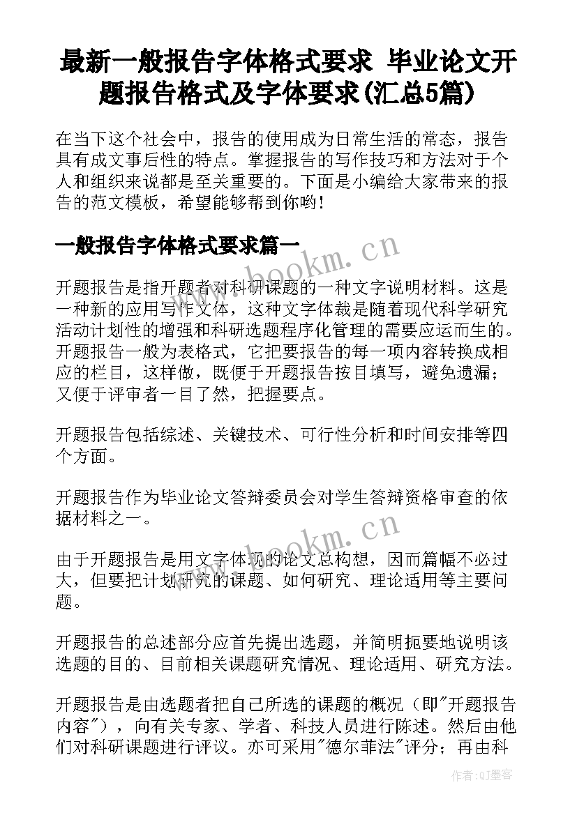 最新一般报告字体格式要求 毕业论文开题报告格式及字体要求(汇总5篇)