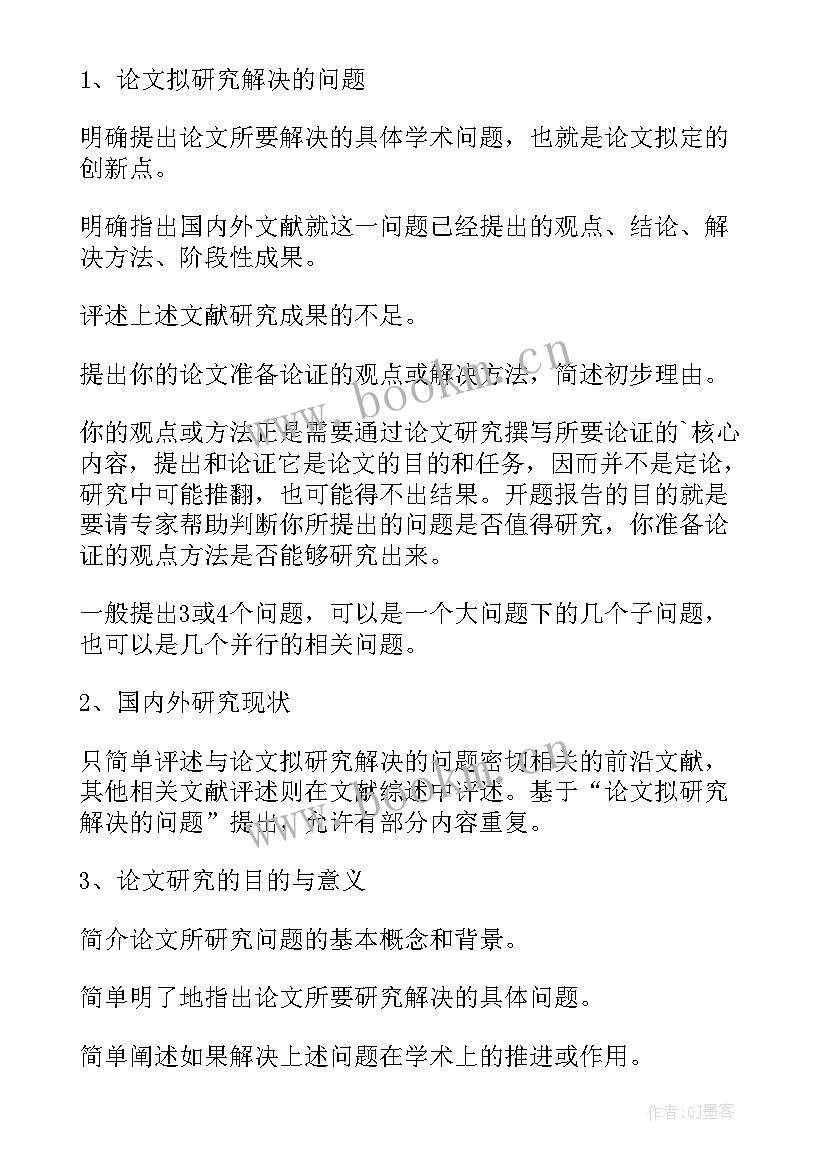 最新一般报告字体格式要求 毕业论文开题报告格式及字体要求(汇总5篇)