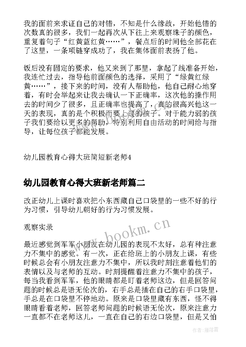 2023年幼儿园教育心得大班新老师(大全5篇)