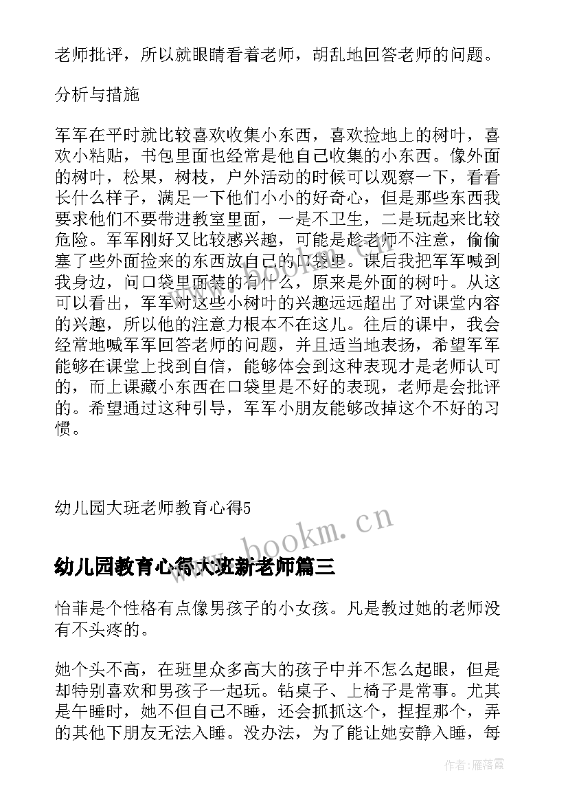 2023年幼儿园教育心得大班新老师(大全5篇)