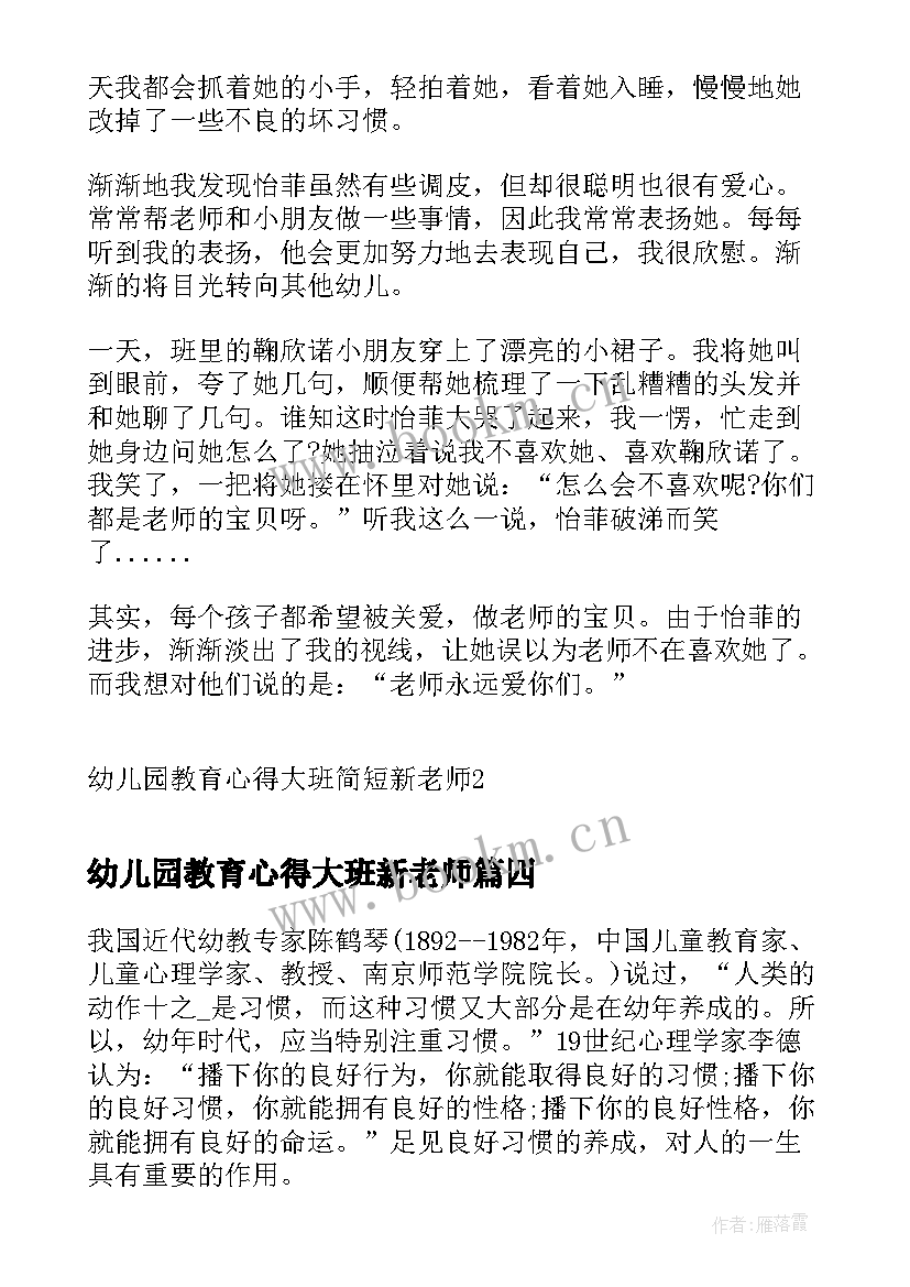 2023年幼儿园教育心得大班新老师(大全5篇)