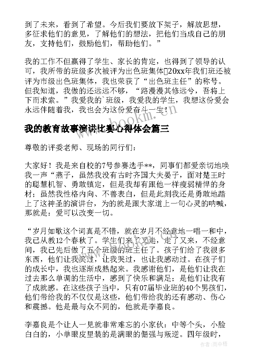 2023年我的教育故事演讲比赛心得体会 我的教育故事演讲稿(优质7篇)