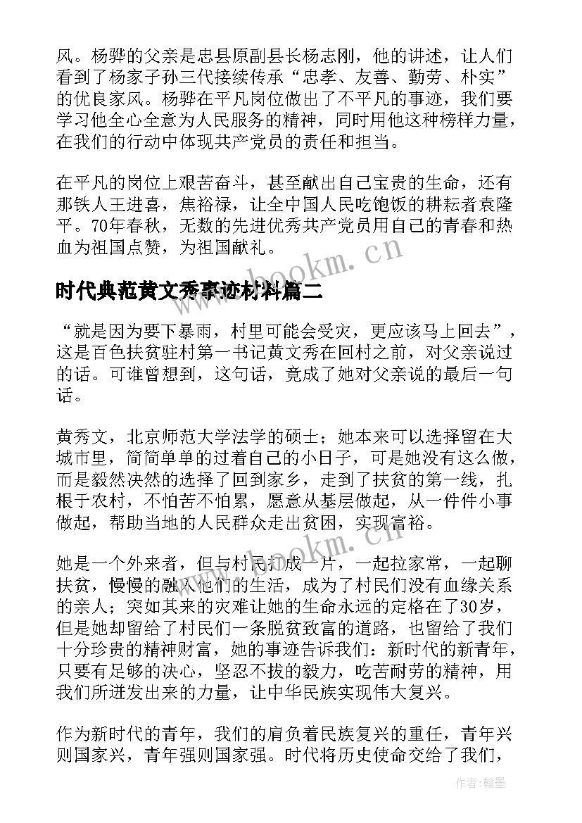 2023年时代典范黄文秀事迹材料(优质5篇)