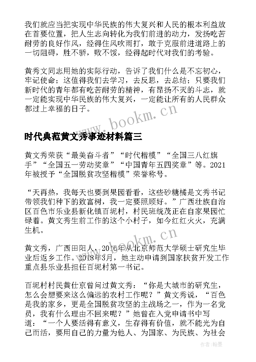 2023年时代典范黄文秀事迹材料(优质5篇)