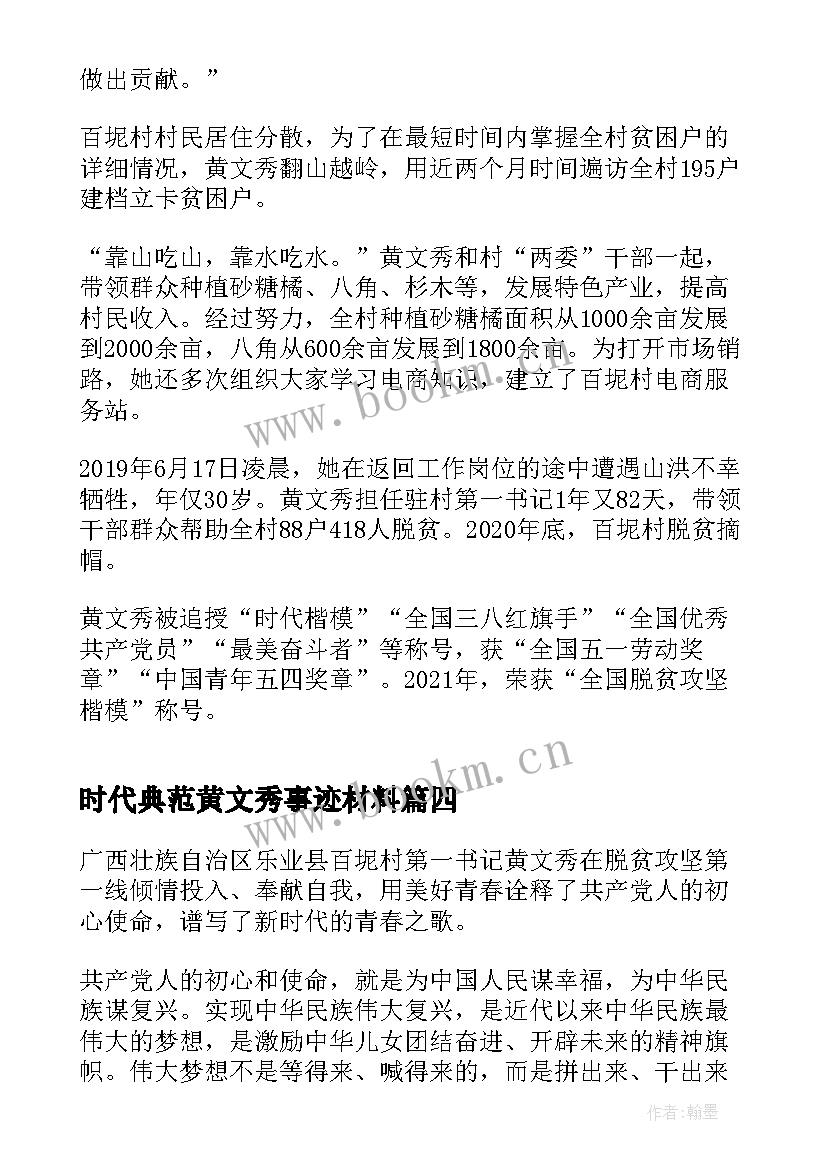 2023年时代典范黄文秀事迹材料(优质5篇)