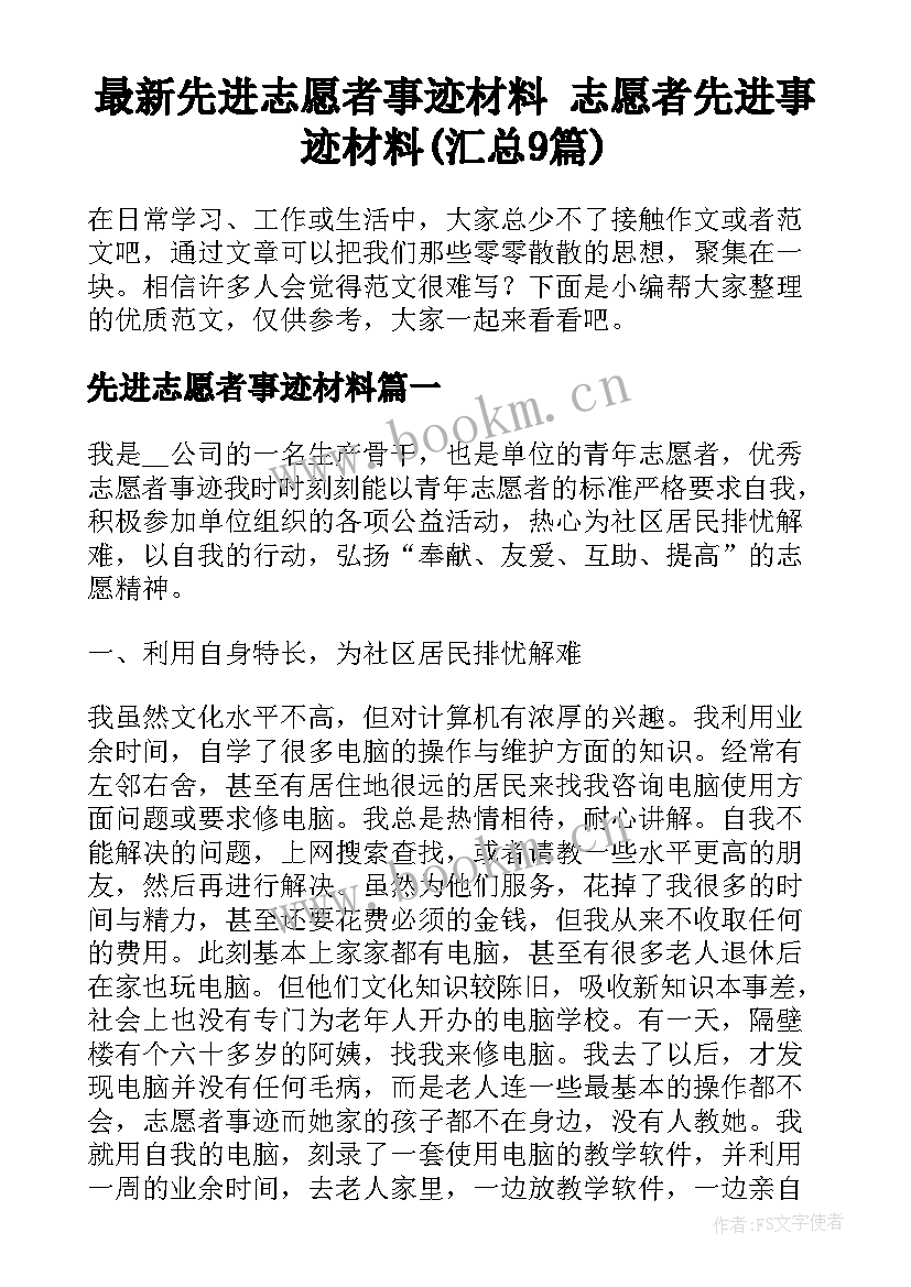 最新先进志愿者事迹材料 志愿者先进事迹材料(汇总9篇)