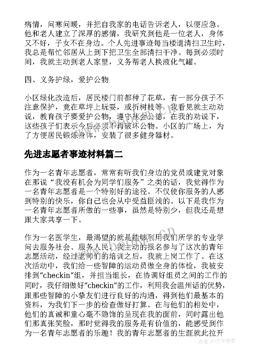 最新先进志愿者事迹材料 志愿者先进事迹材料(汇总9篇)