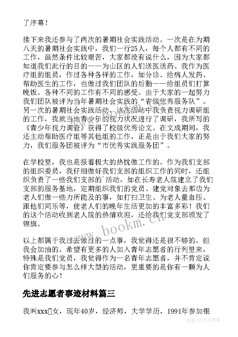 最新先进志愿者事迹材料 志愿者先进事迹材料(汇总9篇)