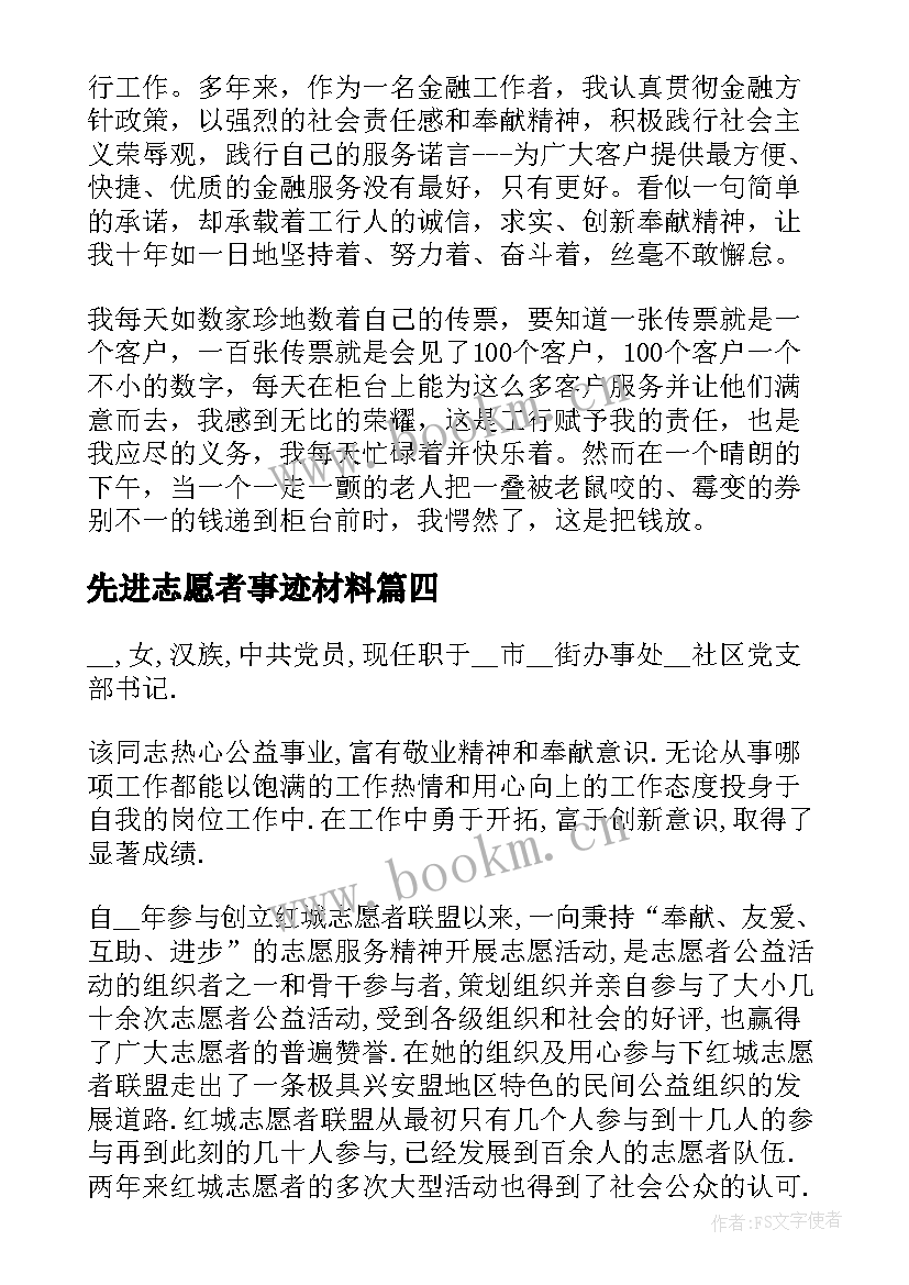 最新先进志愿者事迹材料 志愿者先进事迹材料(汇总9篇)