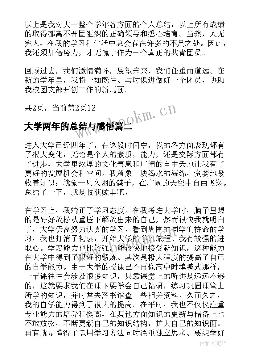 大学两年的总结与感悟(精选5篇)