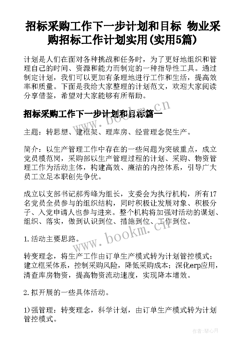 招标采购工作下一步计划和目标 物业采购招标工作计划实用(实用5篇)