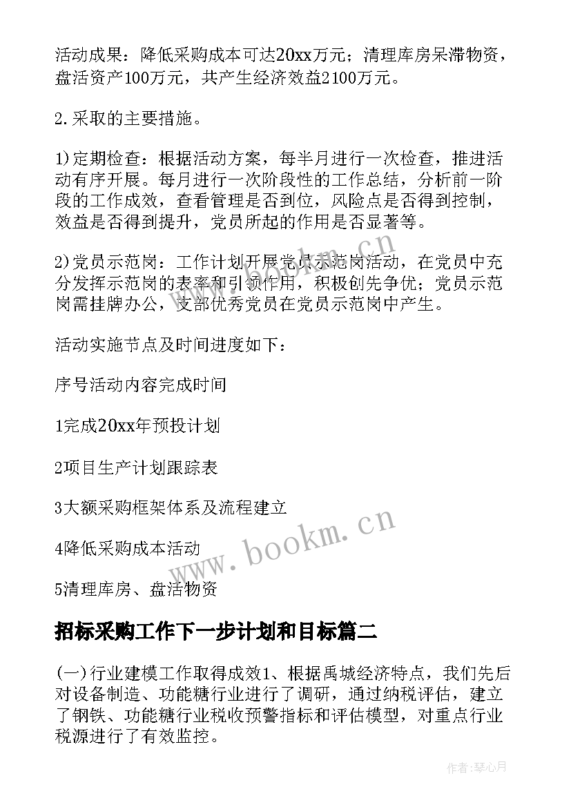 招标采购工作下一步计划和目标 物业采购招标工作计划实用(实用5篇)