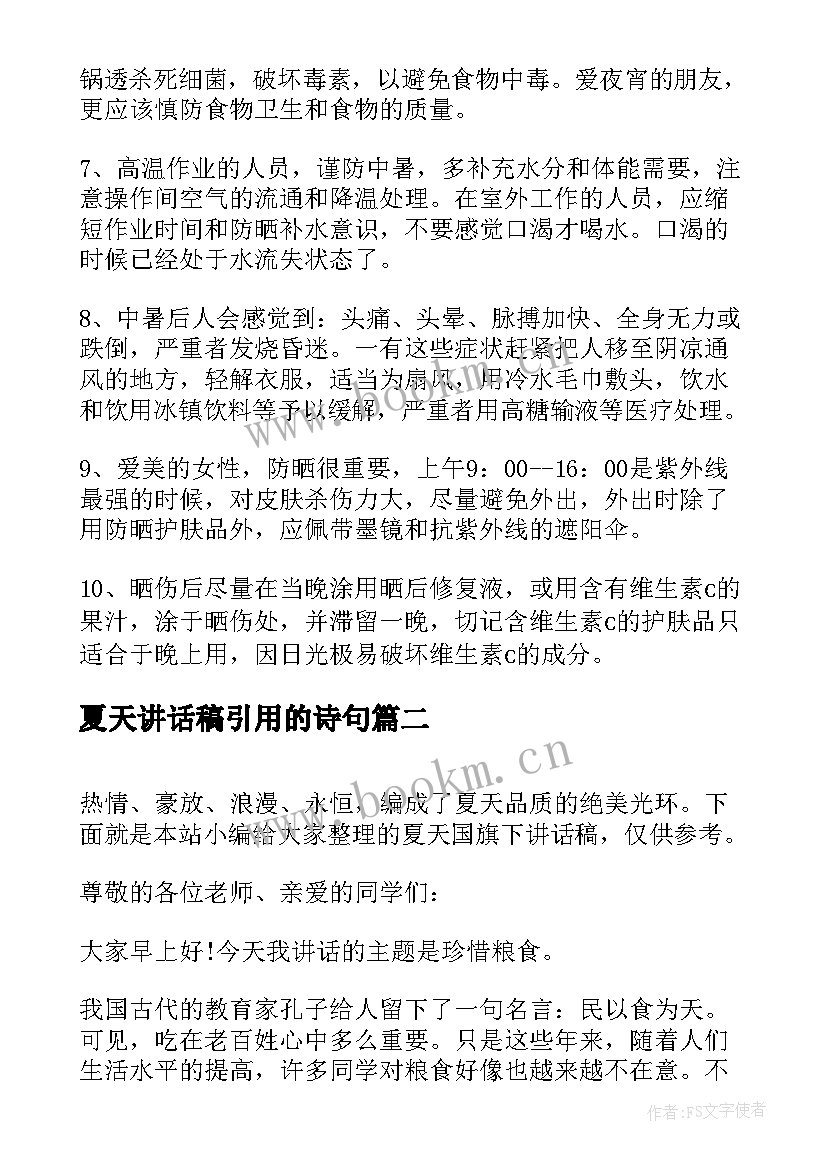 夏天讲话稿引用的诗句 夏天国旗下讲话稿(优秀5篇)