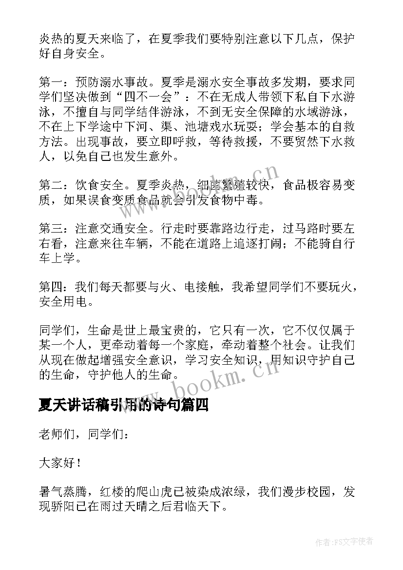 夏天讲话稿引用的诗句 夏天国旗下讲话稿(优秀5篇)