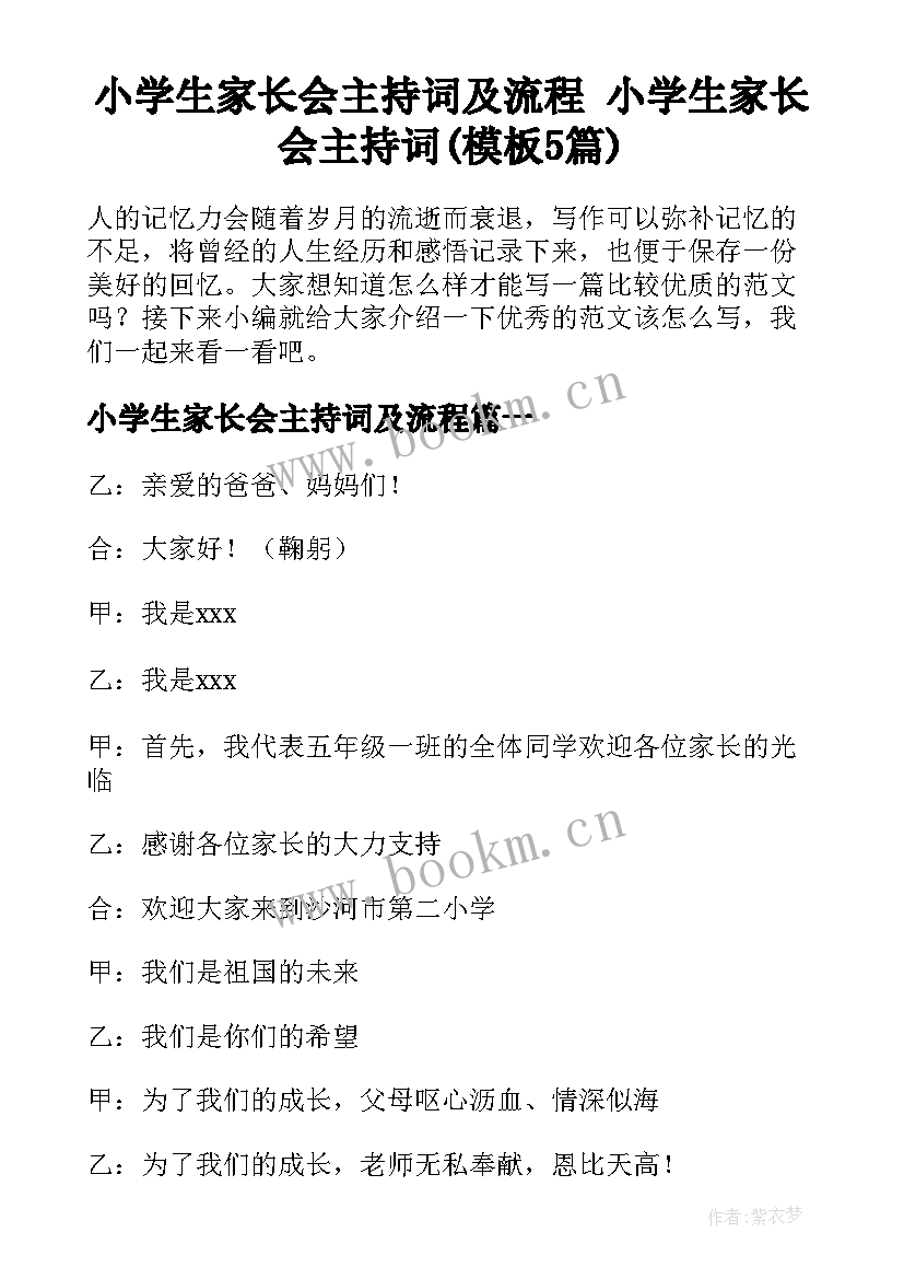 小学生家长会主持词及流程 小学生家长会主持词(模板5篇)