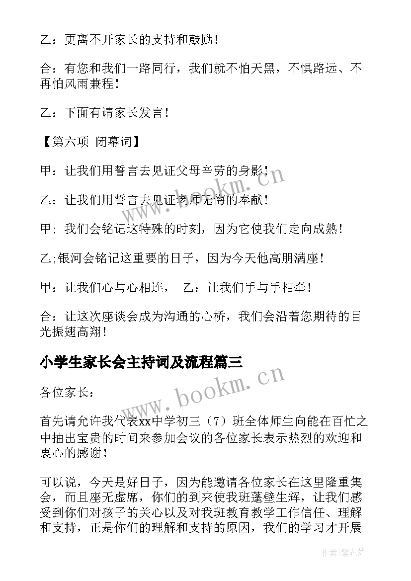 小学生家长会主持词及流程 小学生家长会主持词(模板5篇)