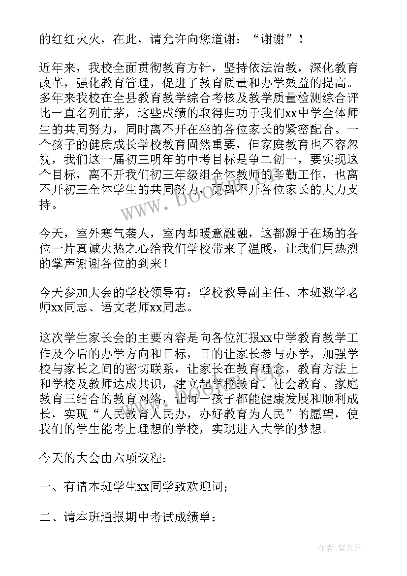 小学生家长会主持词及流程 小学生家长会主持词(模板5篇)