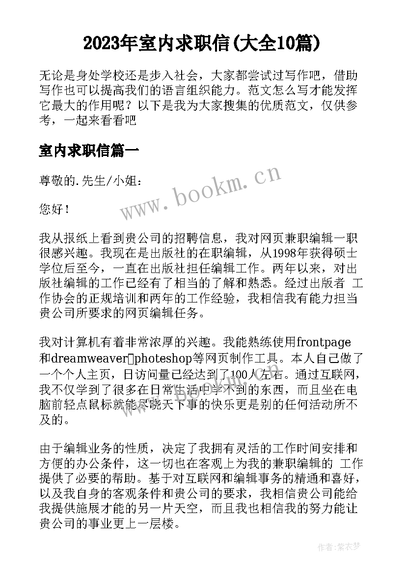 2023年室内求职信(大全10篇)