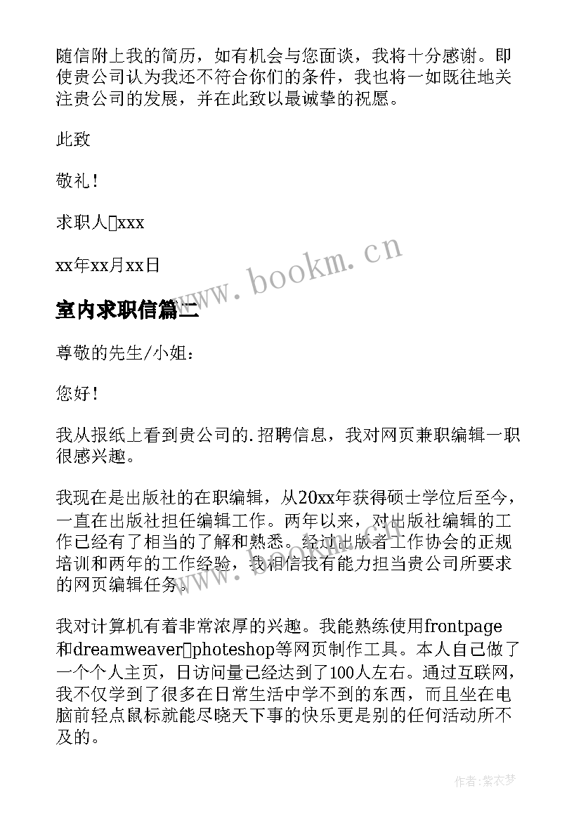 2023年室内求职信(大全10篇)