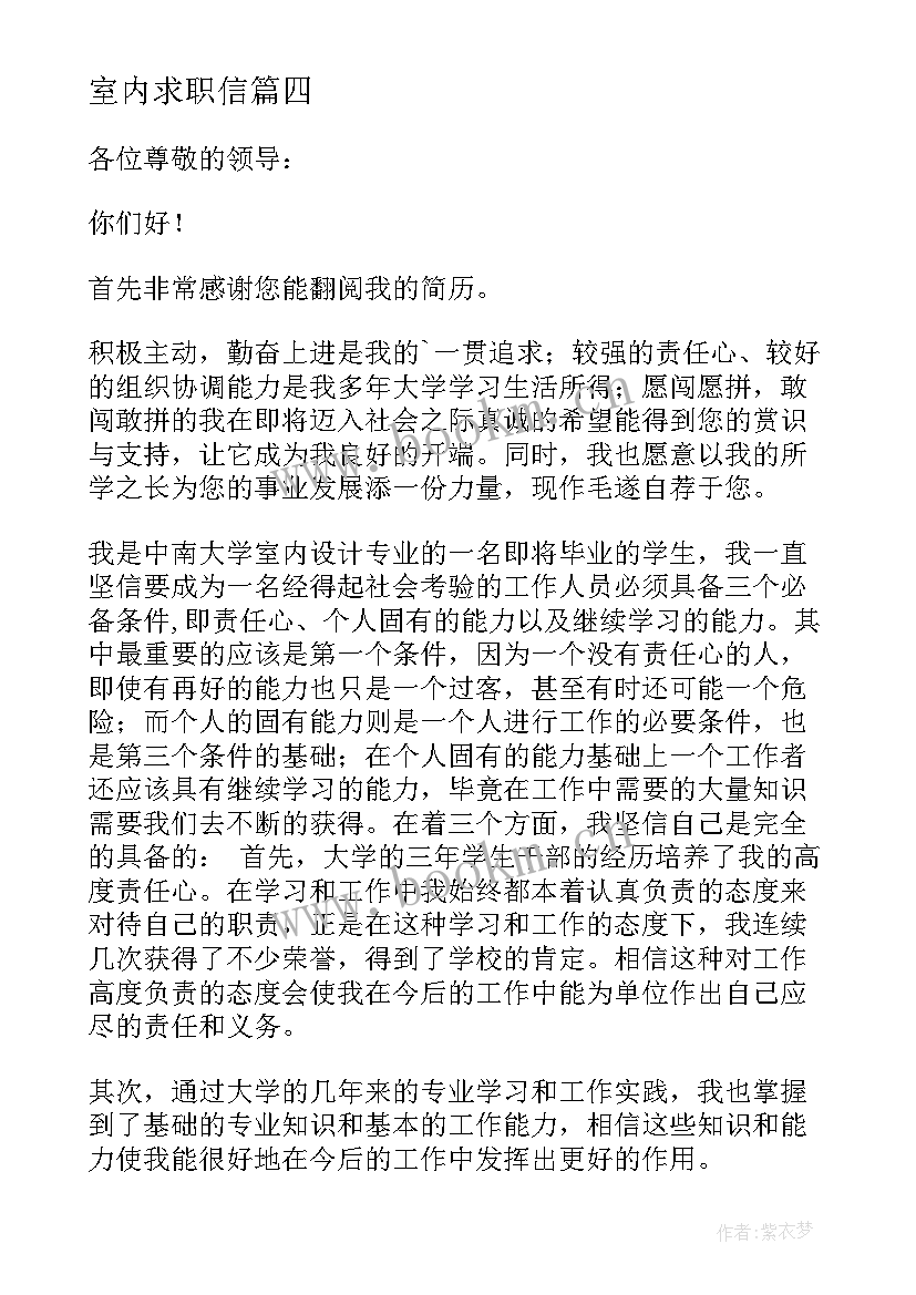 2023年室内求职信(大全10篇)