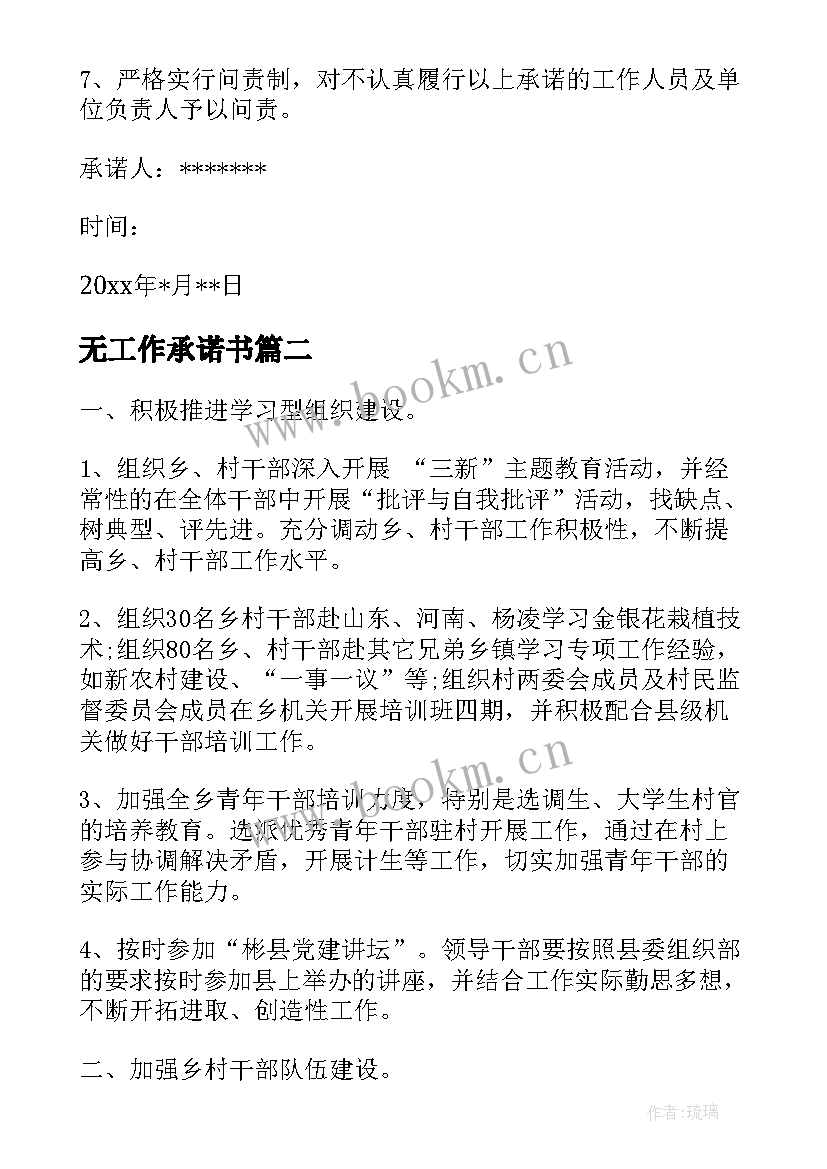 最新无工作承诺书(汇总10篇)