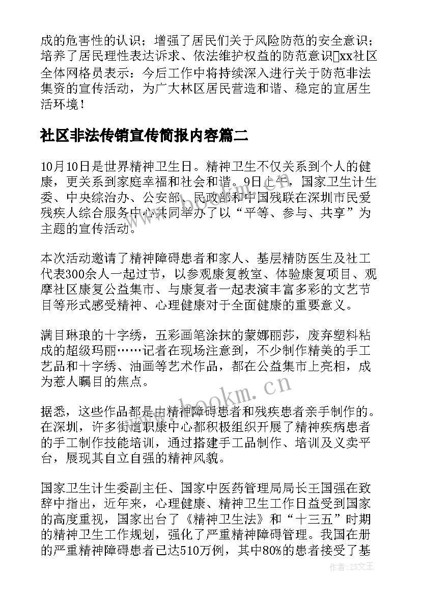 2023年社区非法传销宣传简报内容(模板5篇)