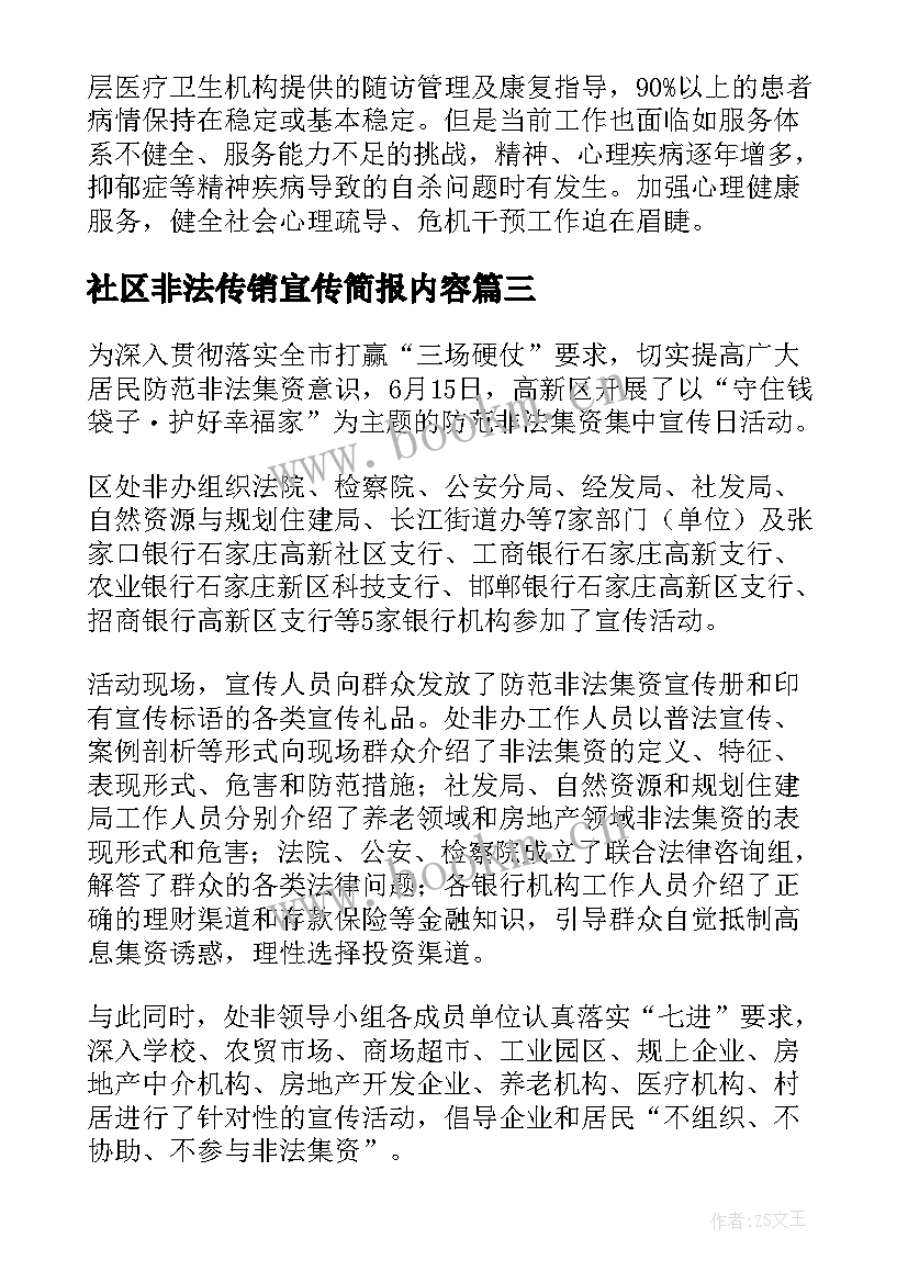 2023年社区非法传销宣传简报内容(模板5篇)