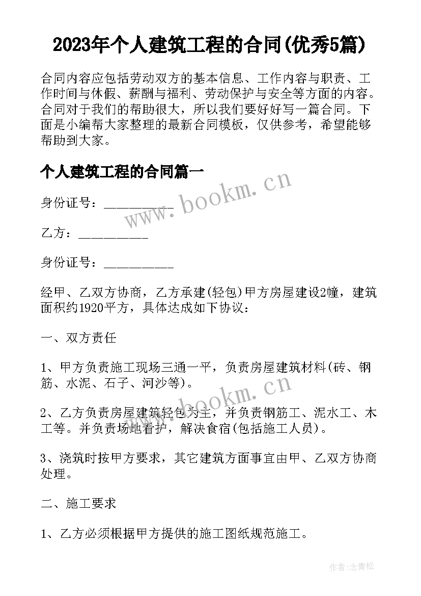 2023年个人建筑工程的合同(优秀5篇)