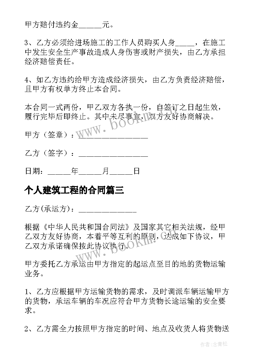 2023年个人建筑工程的合同(优秀5篇)