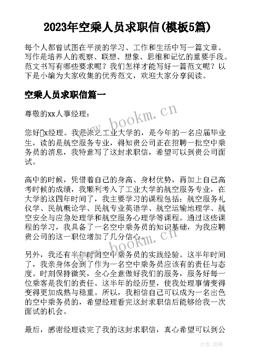 2023年空乘人员求职信(模板5篇)