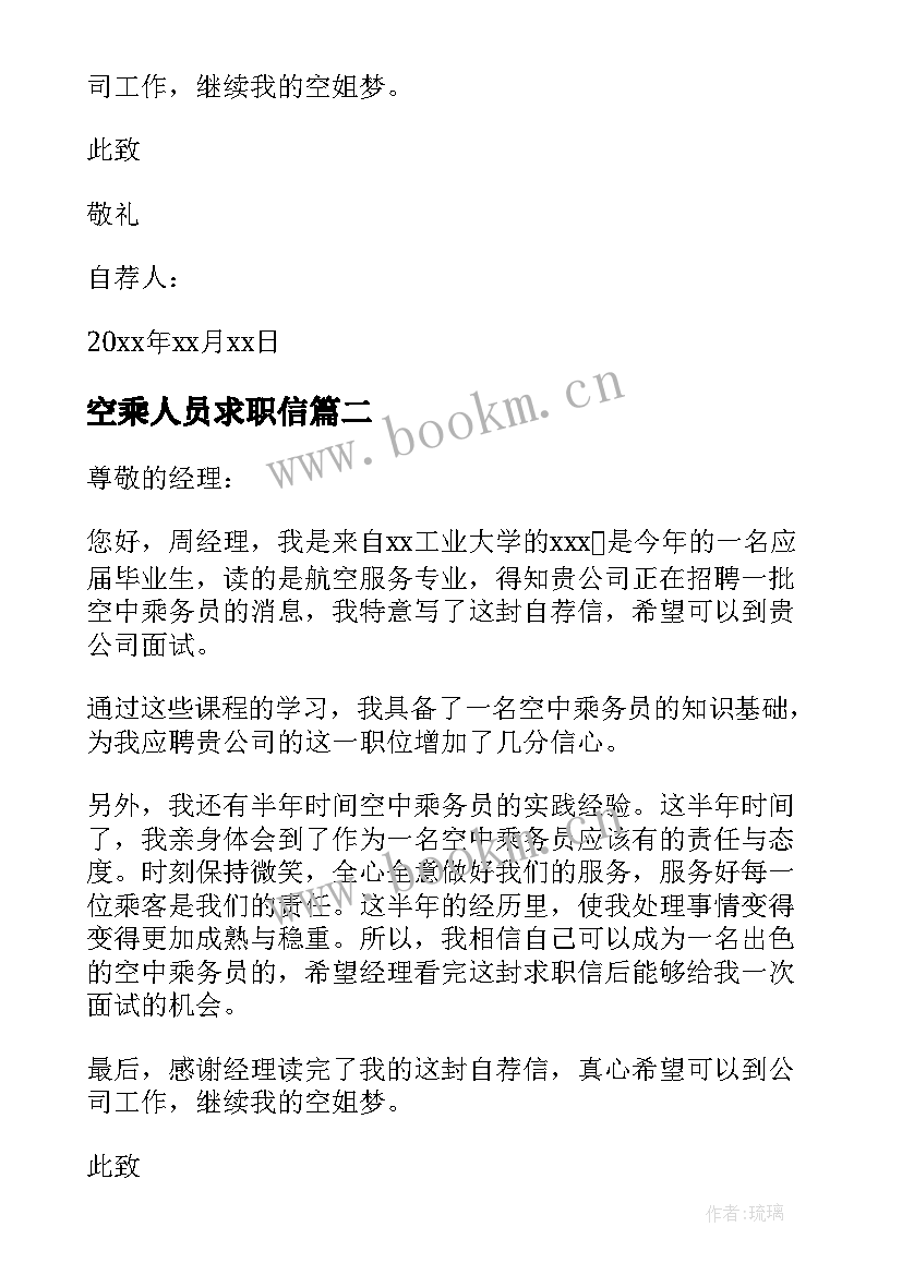 2023年空乘人员求职信(模板5篇)