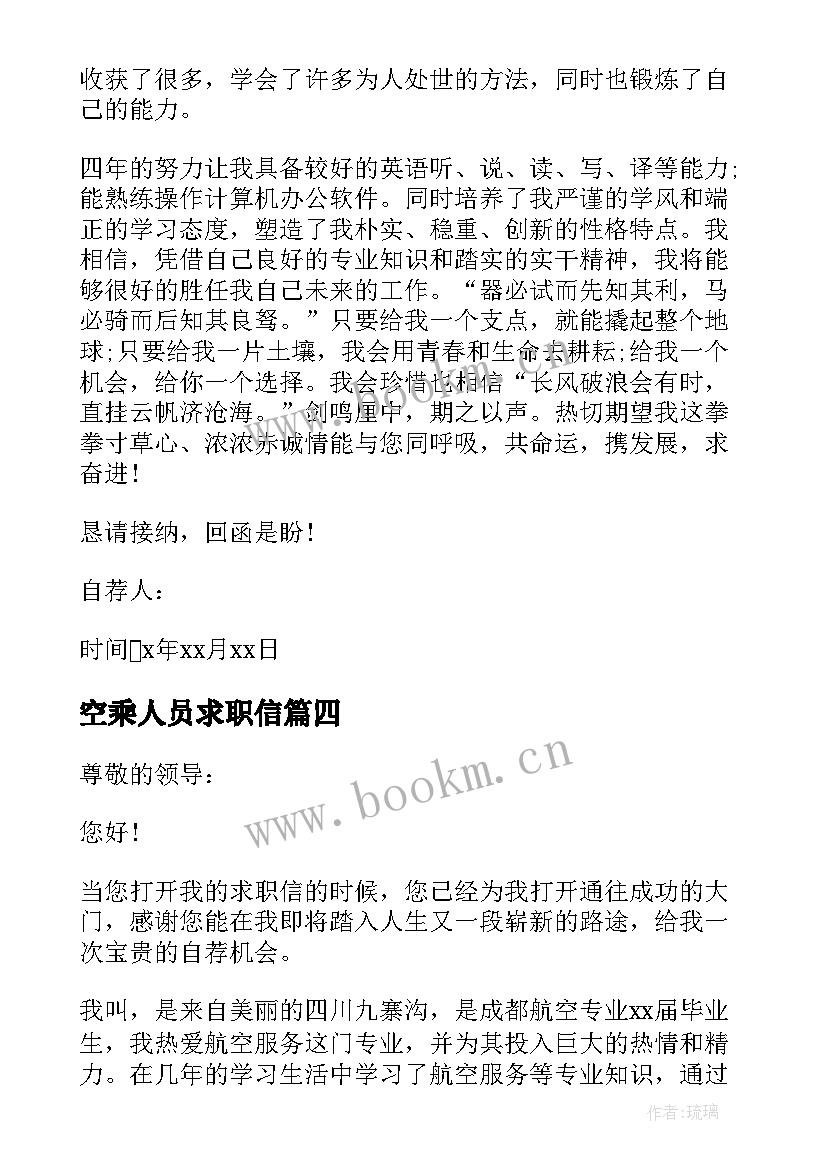 2023年空乘人员求职信(模板5篇)