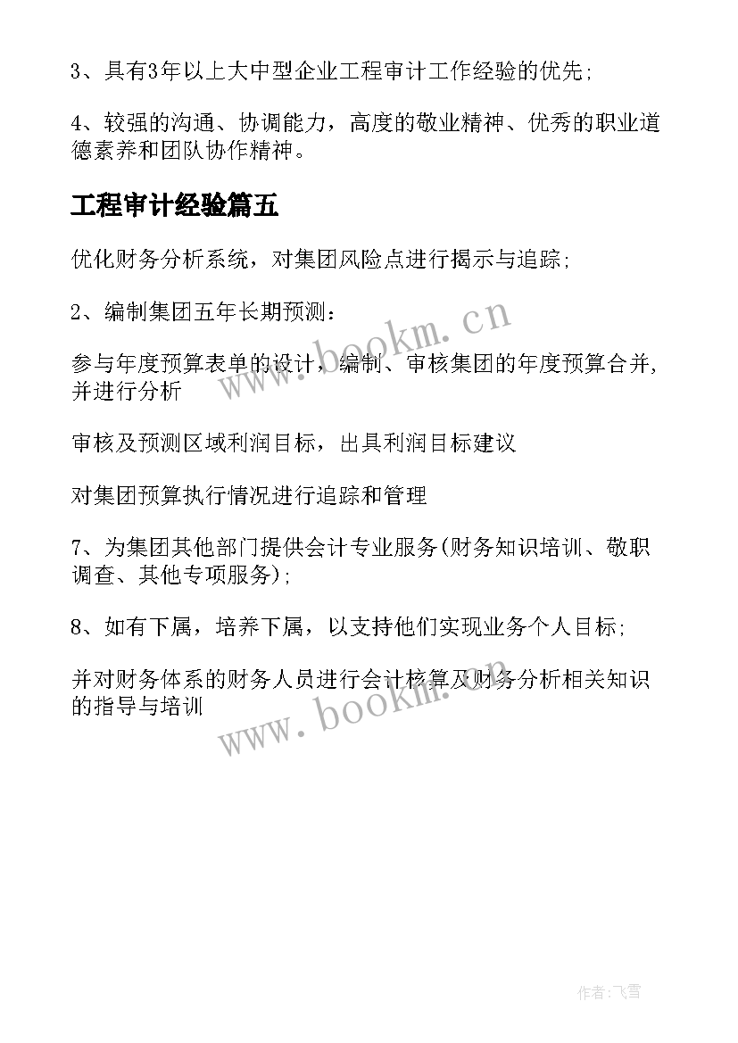 工程审计经验 审计经理工作职责主要(优质5篇)