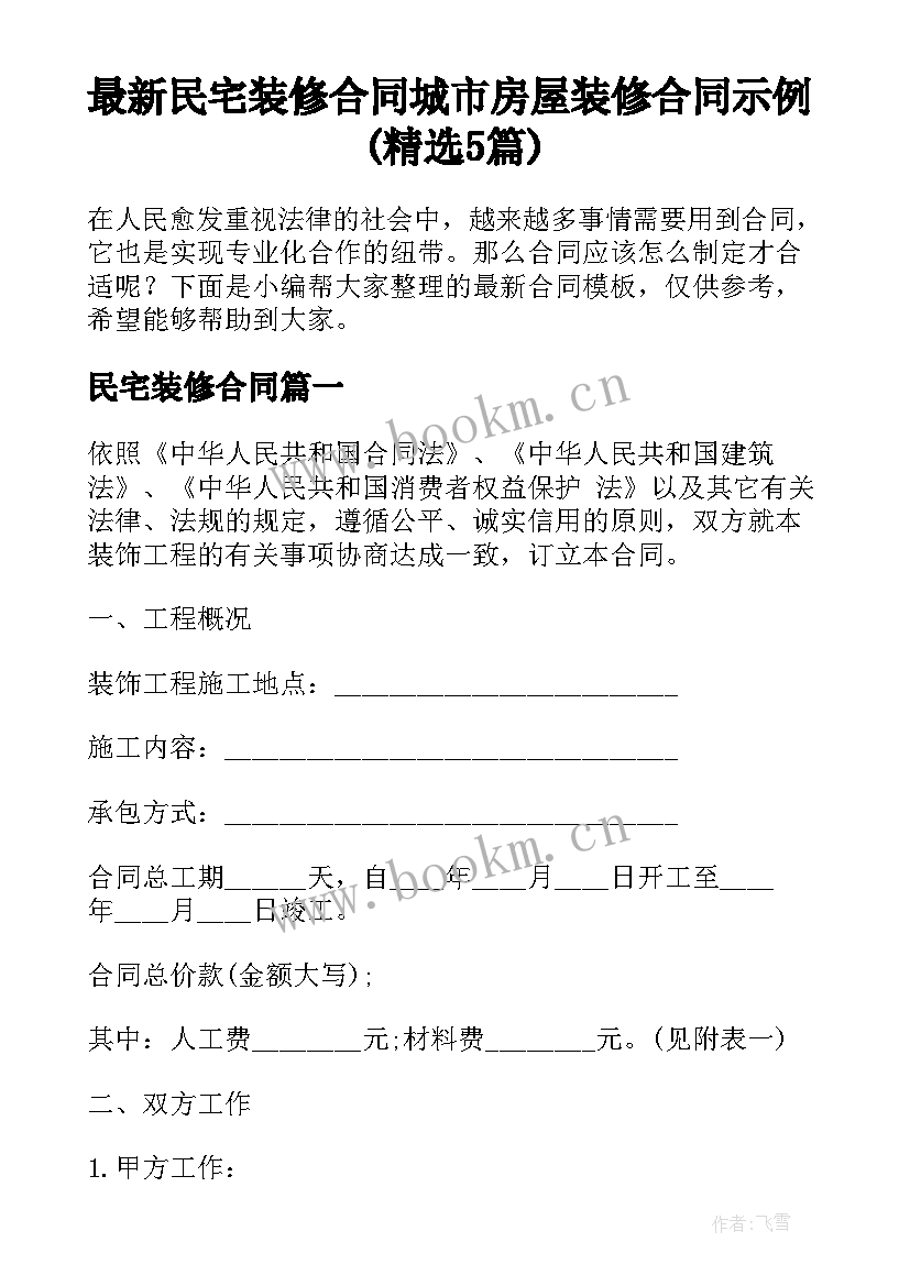 最新民宅装修合同 城市房屋装修合同示例(精选5篇)