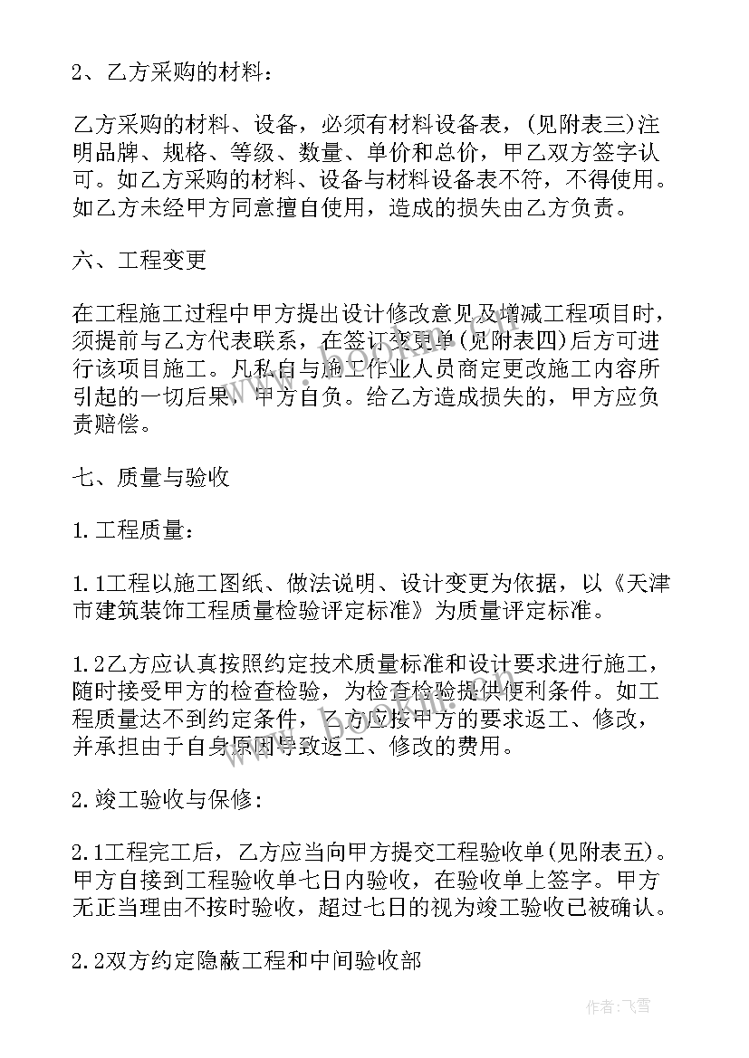 最新民宅装修合同 城市房屋装修合同示例(精选5篇)