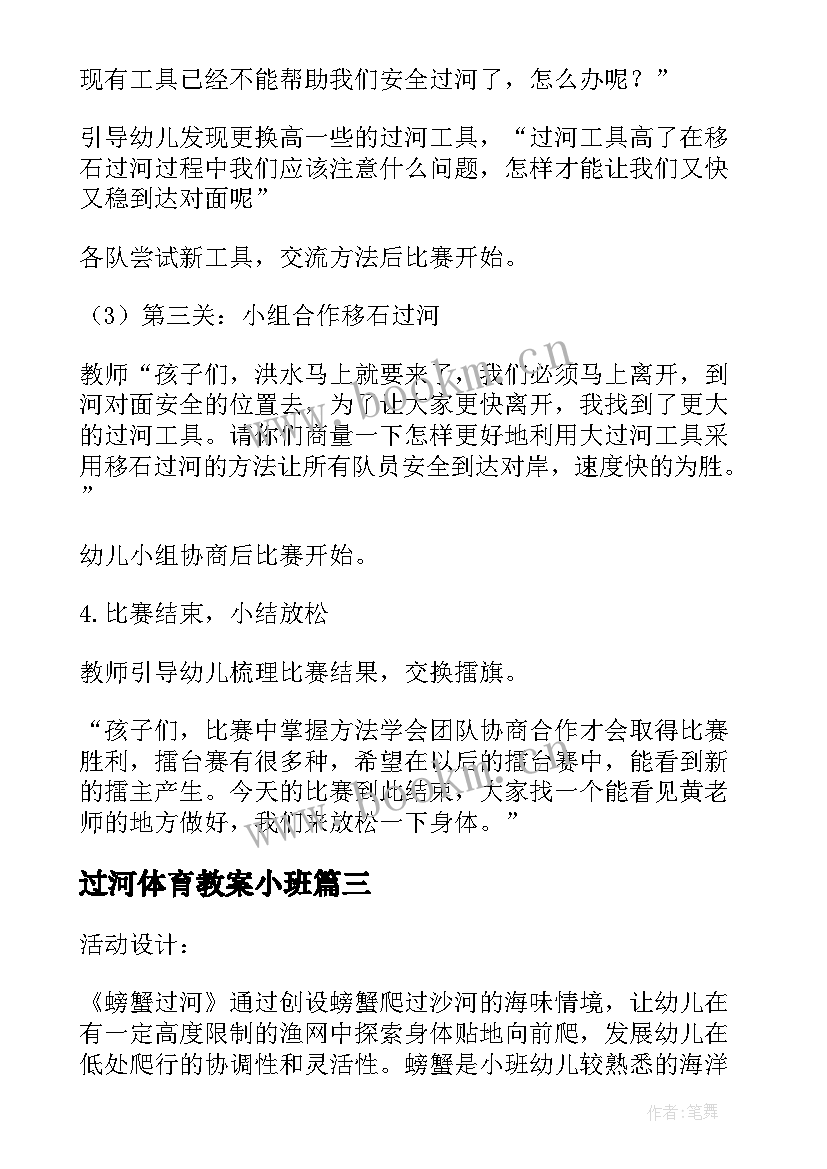 2023年过河体育教案小班 体育游戏过河教案(大全5篇)