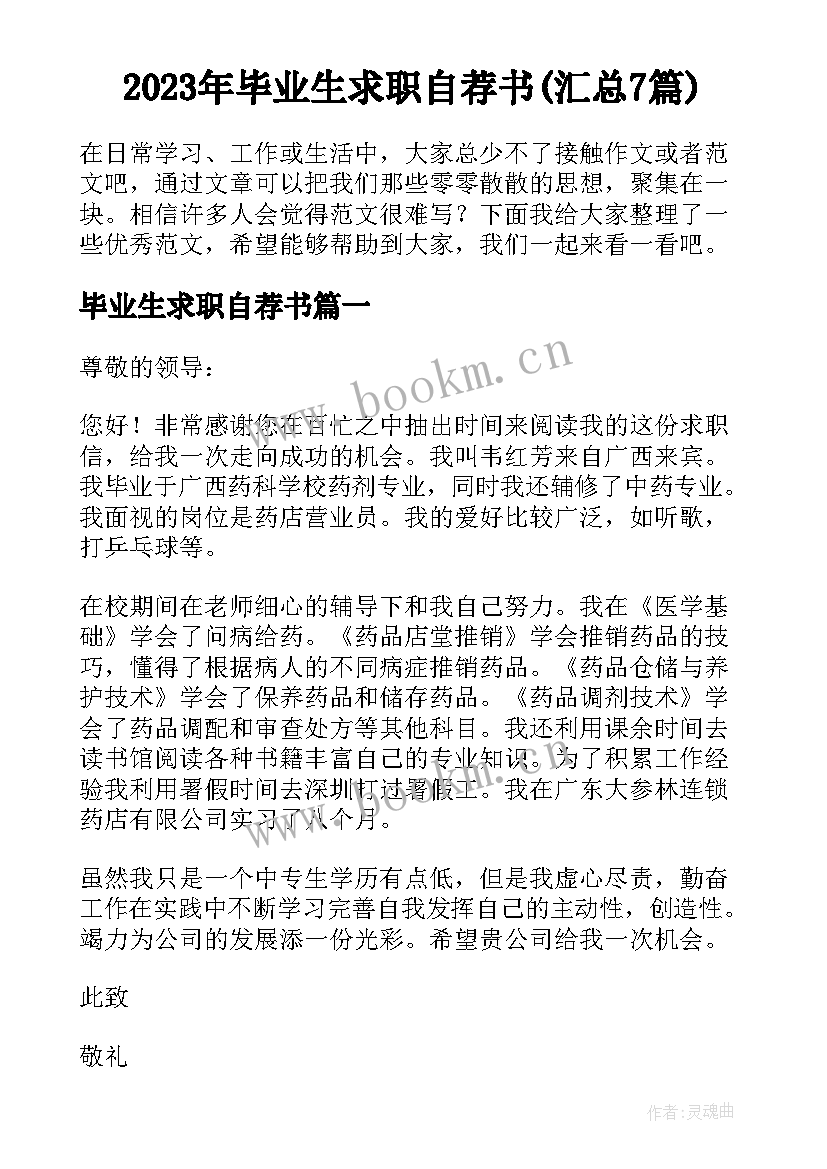 2023年毕业生求职自荐书(汇总7篇)