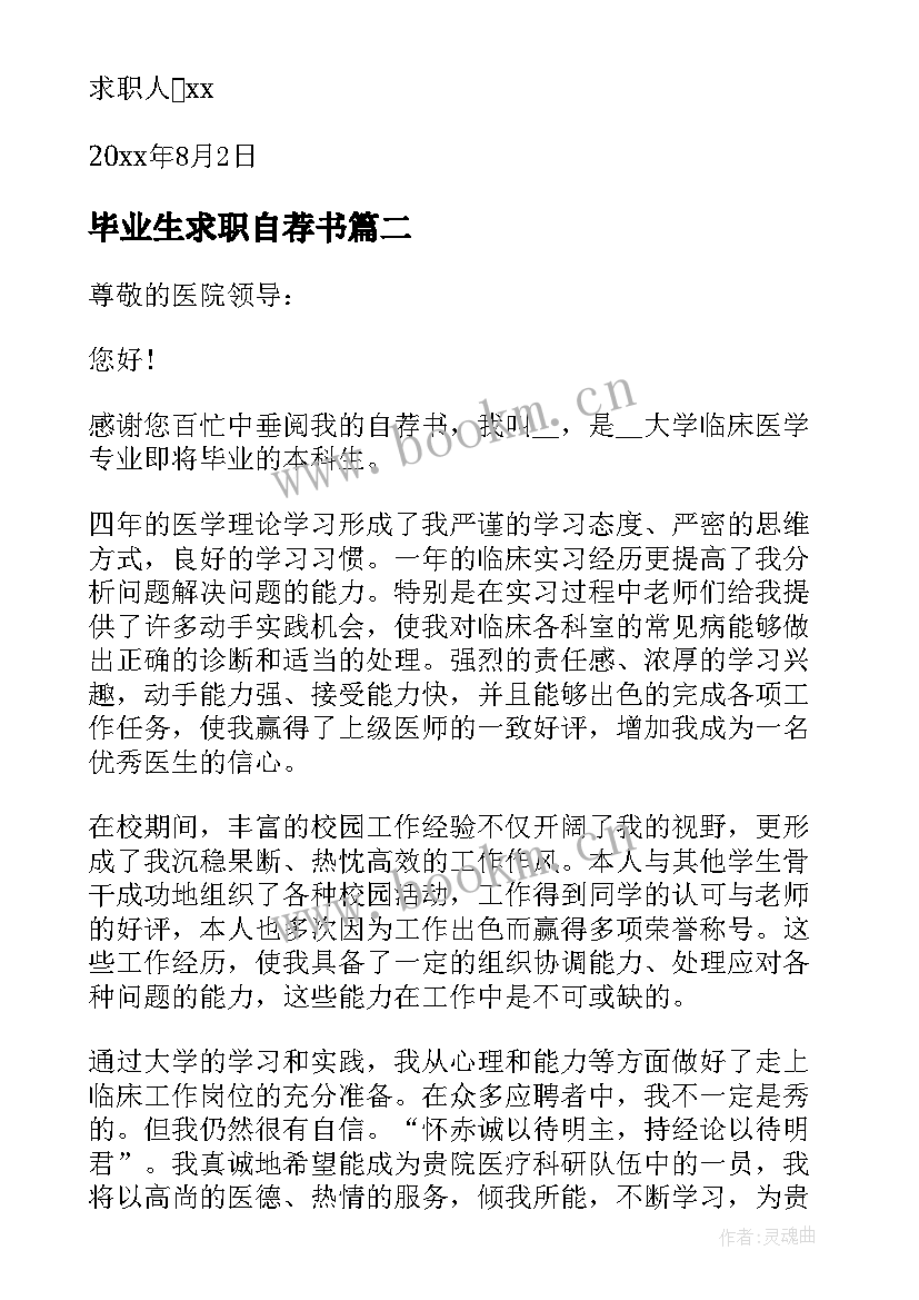 2023年毕业生求职自荐书(汇总7篇)