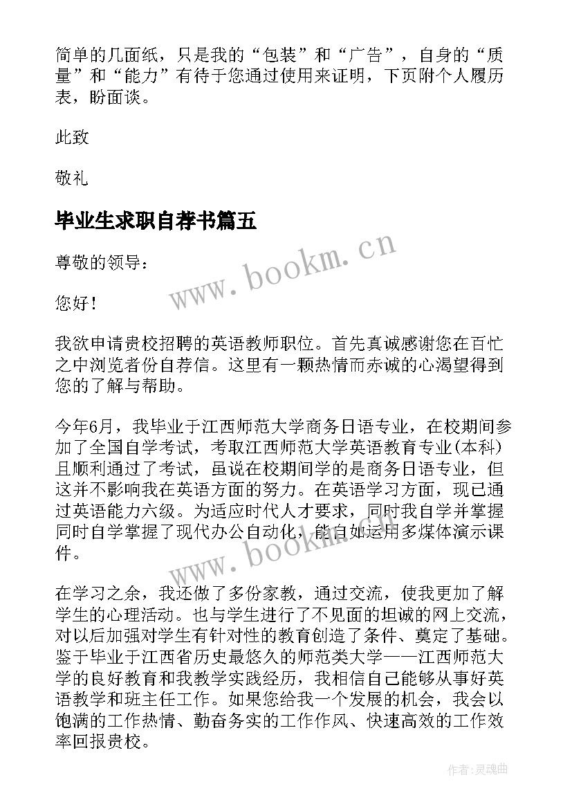 2023年毕业生求职自荐书(汇总7篇)