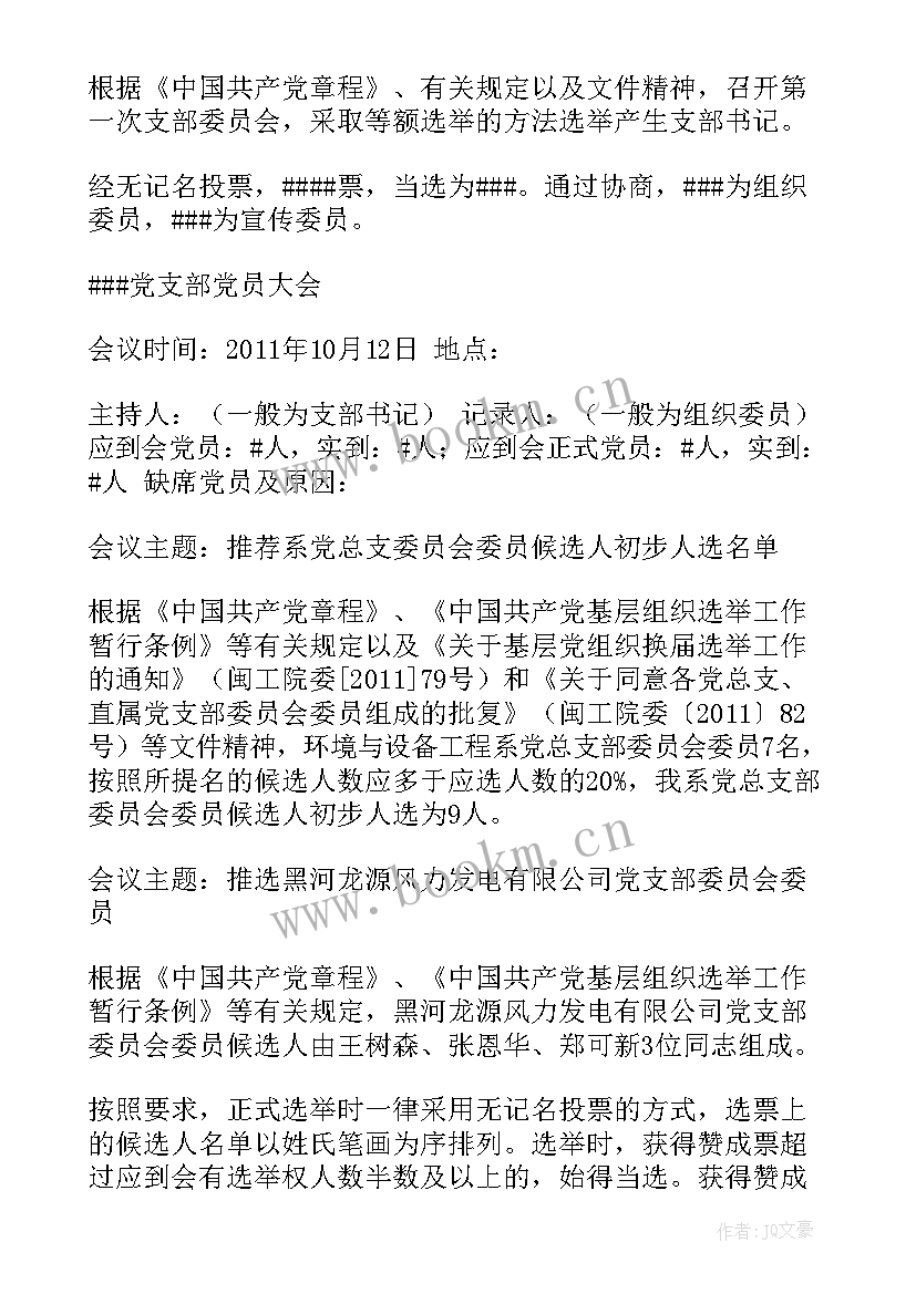 最新村支部委员会会议记录 支部委员会选举会议记录(汇总7篇)