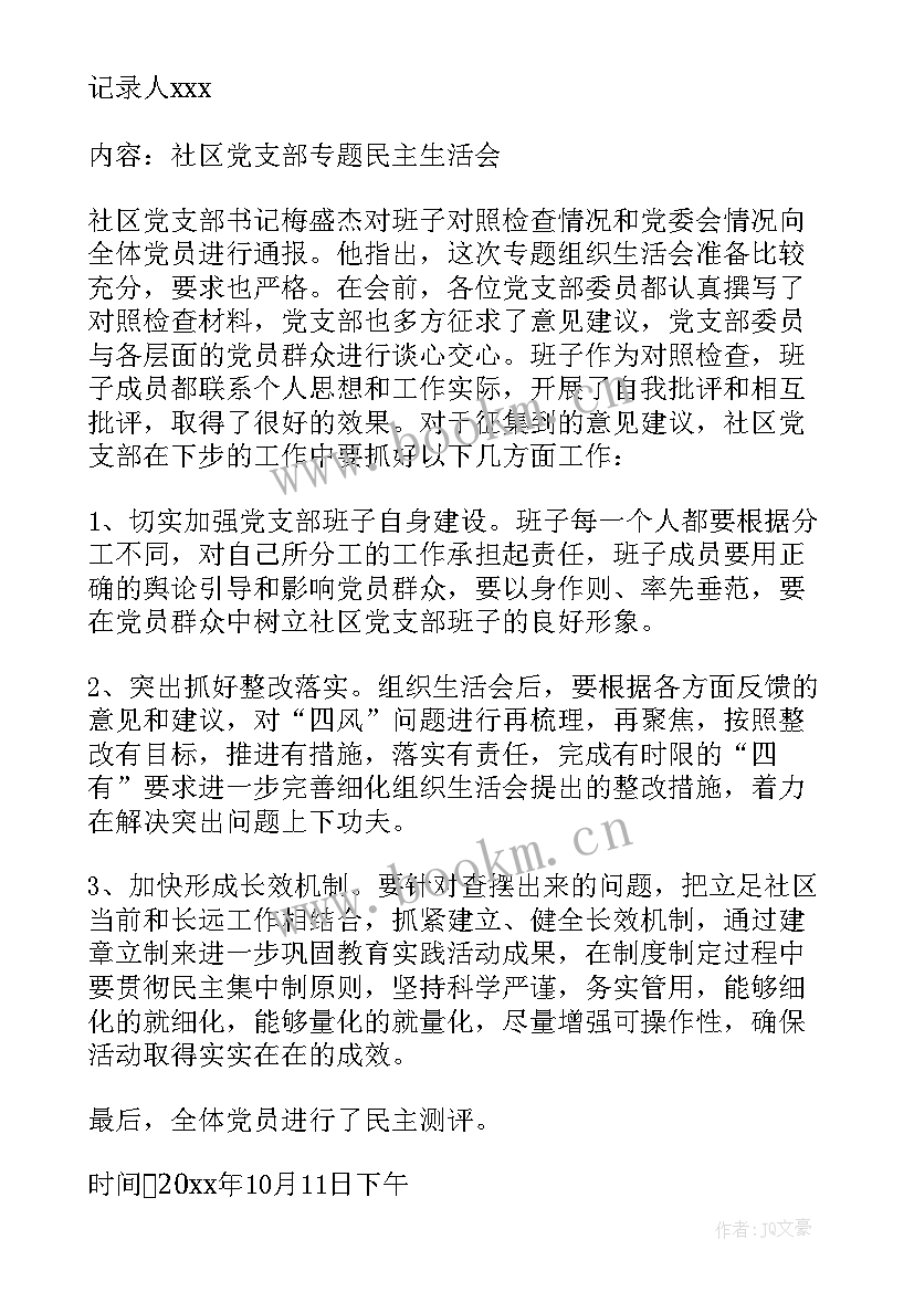 最新村支部委员会会议记录 支部委员会选举会议记录(汇总7篇)